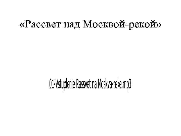  «Рассвет над Москвой-рекой» 