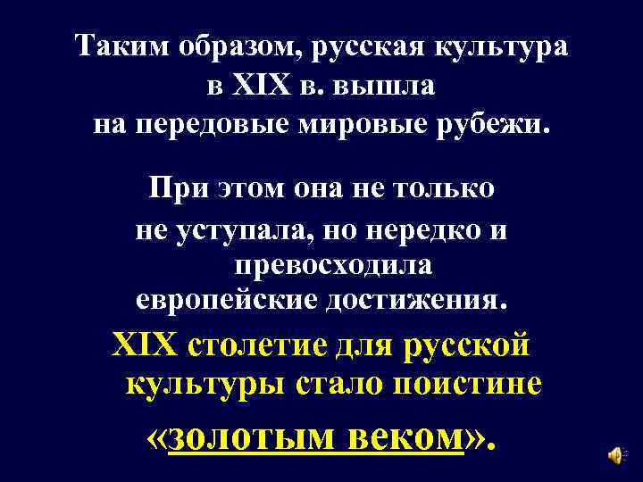 Таким образом, русская культура в XIX в. вышла на передовые мировые рубежи. При этом