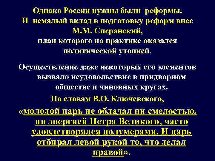 Однако России нужны были реформы. И немалый вклад в подготовку реформ внес М. М.