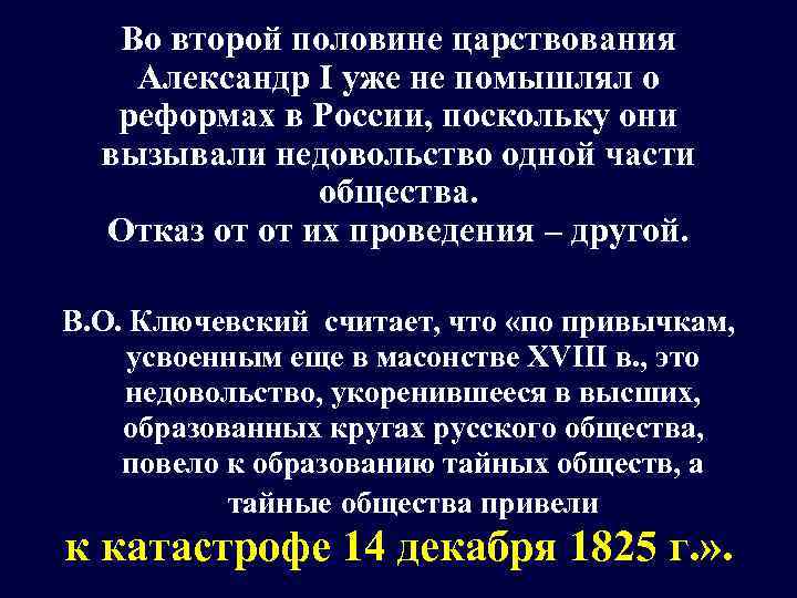 Во второй половине царствования Александр I уже не помышлял о реформах в России, поскольку