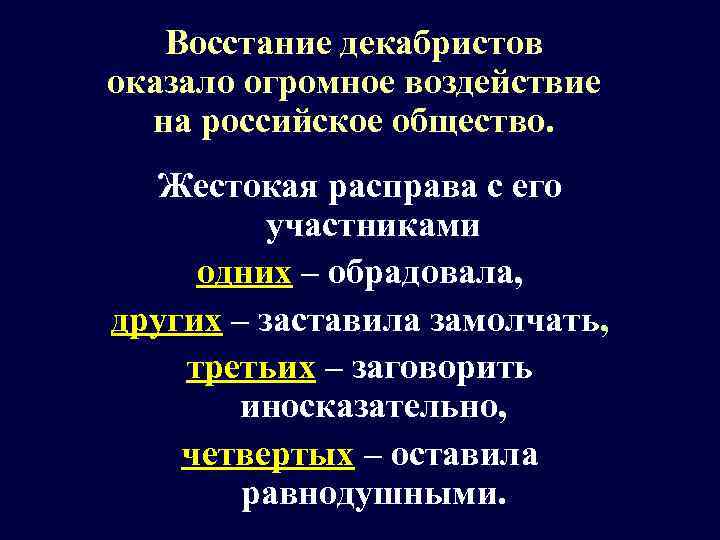 Восстание декабристов оказало огромное воздействие на российское общество. Жестокая расправа с его участниками одних