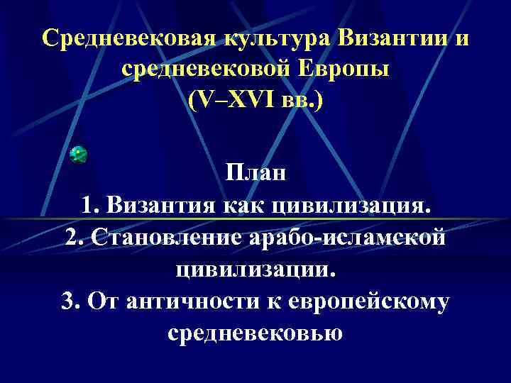 Средневековая культура Византии и средневековой Европы (V–XVI вв. ) План 1. Византия как цивилизация.