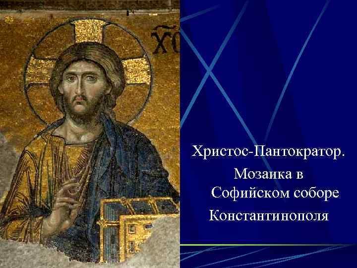 Христос-Пантократор. Мозаика в Софийском соборе Константинополя 