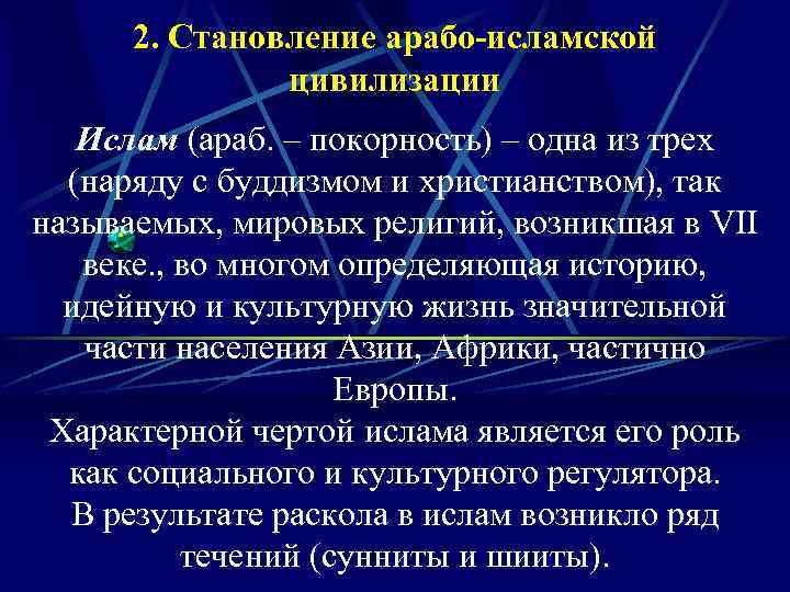 2. Становление арабо-исламской цивилизации Ислам (араб. – покорность) – одна из трех (наряду с