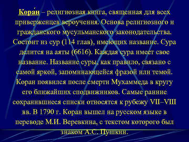 Кора н – религиозная книга, священная для всех приверженцев вероучения. Основа религиозного и гражданского