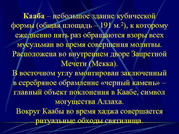 Кааба – небольшое здание кубической формы (общая площадь – 191 м. 2), к которому