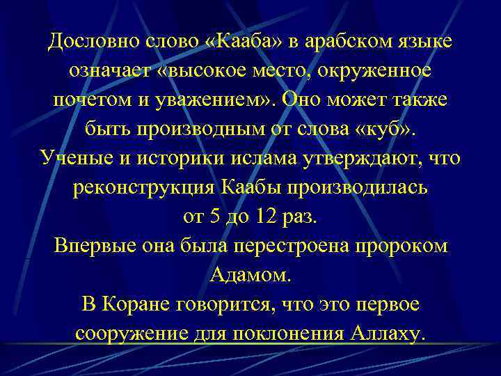 Дословно слово «Кааба» в арабском языке означает «высокое место, окруженное почетом и уважением» .