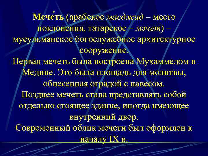 Мече ть (арабское масджид – место поклонения, татарское – мәчет) – мусульманское богослужебное архитектурное