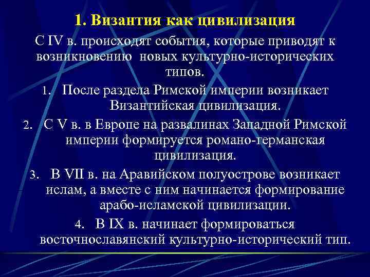 1. Византия как цивилизация С IV в. происходят события, которые приводят к возникновению новых