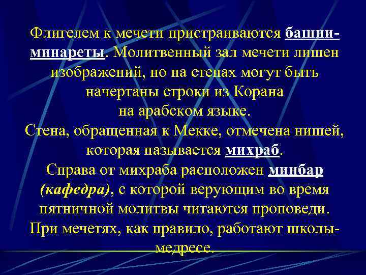 Флигелем к мечети пристраиваются башниминареты. Молитвенный зал мечети лишен изображений, но на стенах могут