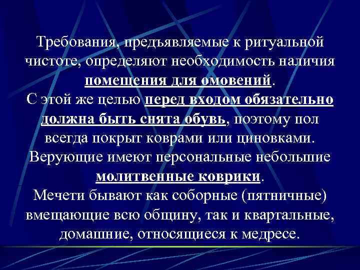 Требования, предъявляемые к ритуальной чистоте, определяют необходимость наличия помещения для омовений. С этой же