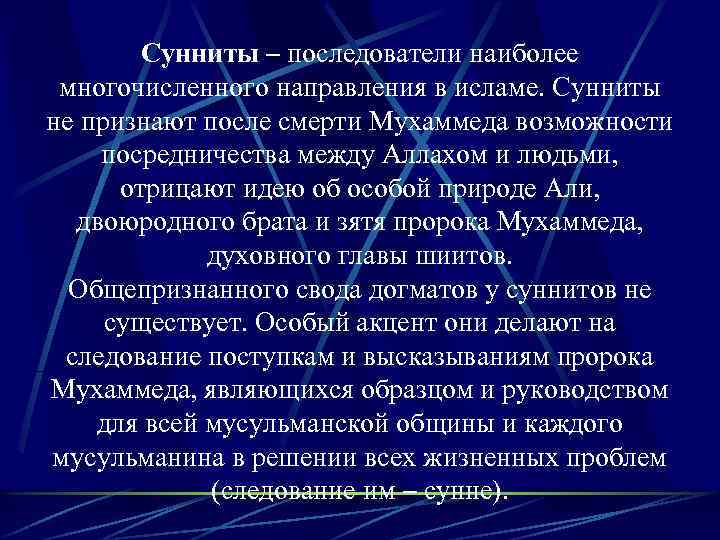 Сунниты – последователи наиболее многочисленного направления в исламе. Сунниты не признают после смерти Мухаммеда