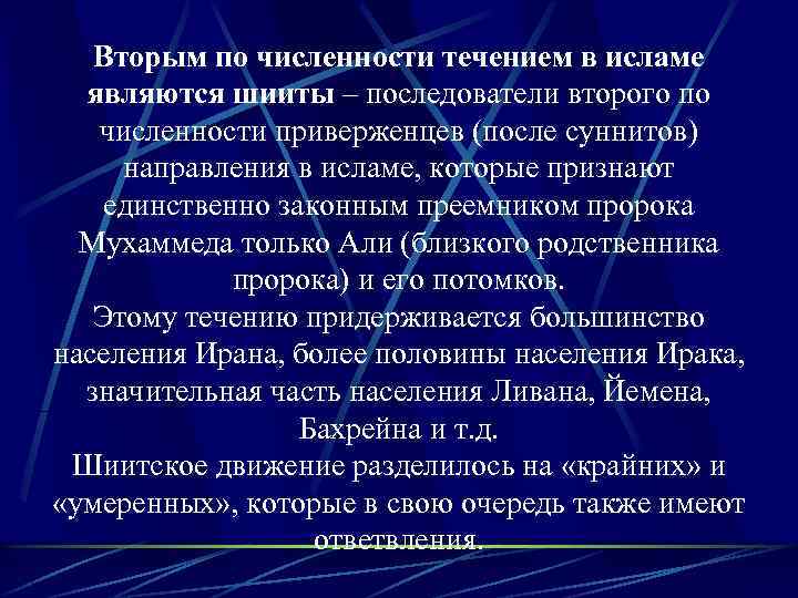 Вторым по численности течением в исламе являются шииты ‒ последователи второго по численности приверженцев