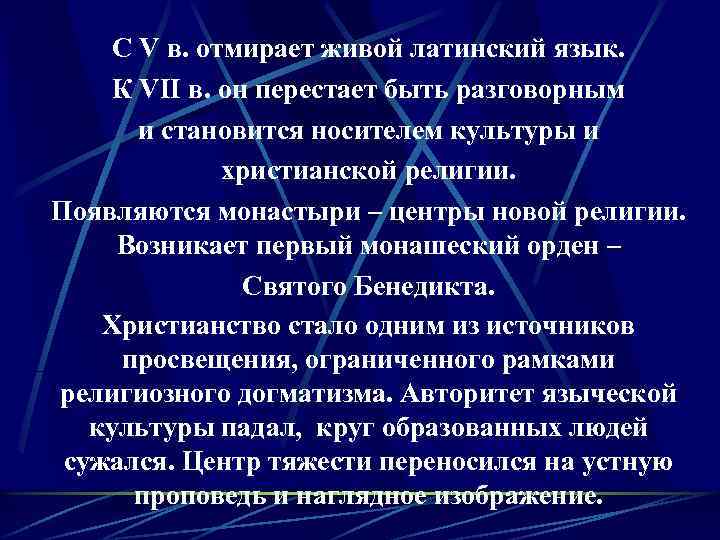С V в. отмирает живой латинский язык. К VII в. он перестает быть разговорным