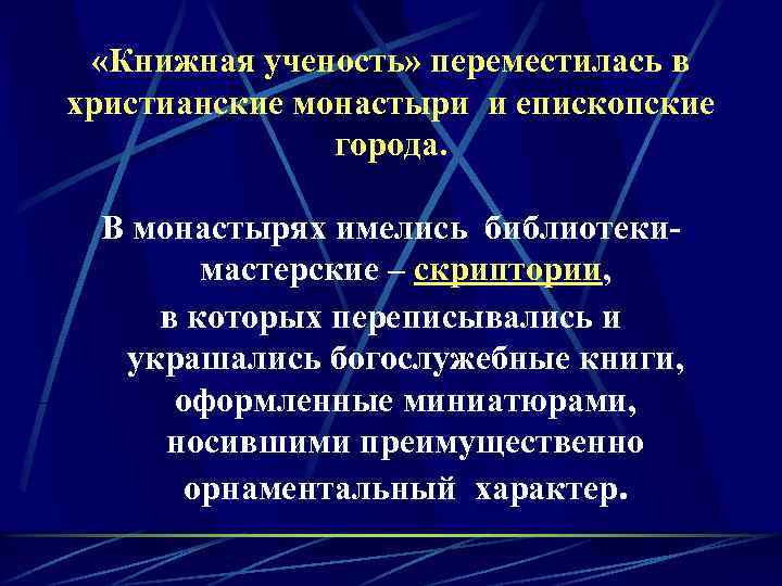  «Книжная ученость» переместилась в христианские монастыри и епископские города. В монастырях имелись библиотекимастерские