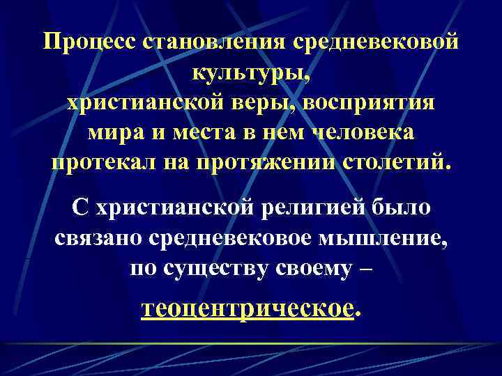 Процесс становления средневековой культуры, христианской веры, восприятия мира и места в нем человека протекал