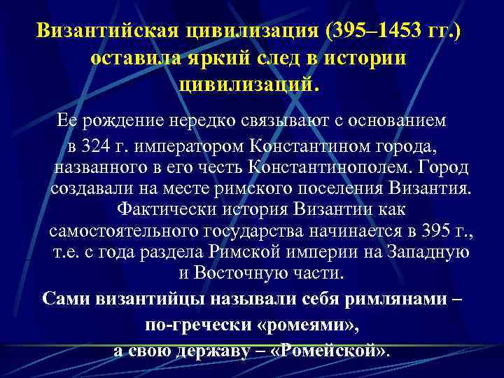 Византийская цивилизация (395– 1453 гг. ) оставила яркий след в истории цивилизаций. Ее рождение