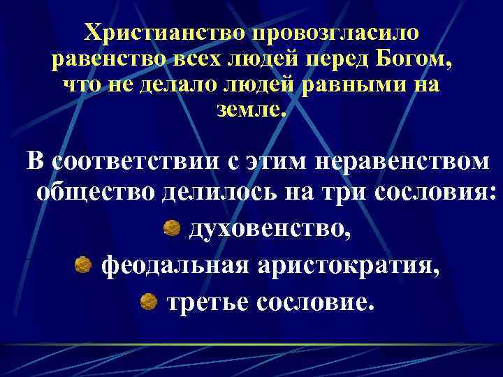 Христианство провозгласило равенство всех людей перед Богом, что не делало людей равными на земле.