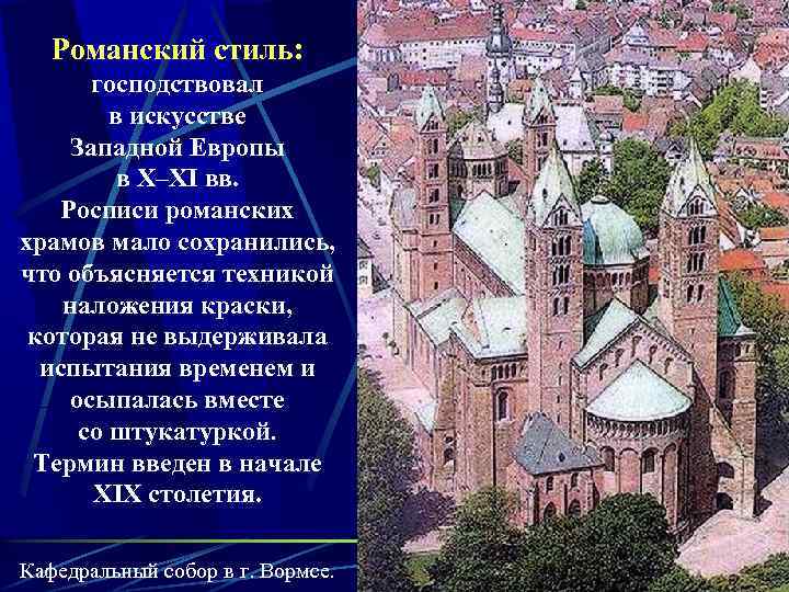 Романский стиль: господствовал в искусстве Западной Европы в X–XI вв. Росписи романских храмов мало
