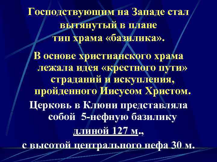 Господствующим на Западе стал вытянутый в плане тип храма «базилика» . В основе христианского