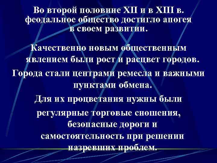 Во второй половине XII и в XIII в. феодальное общество достигло апогея в своем