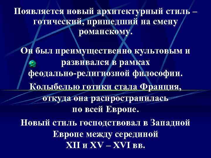 Появляется новый архитектурный стиль – готический, пришедший на смену романскому. Он был преимущественно культовым