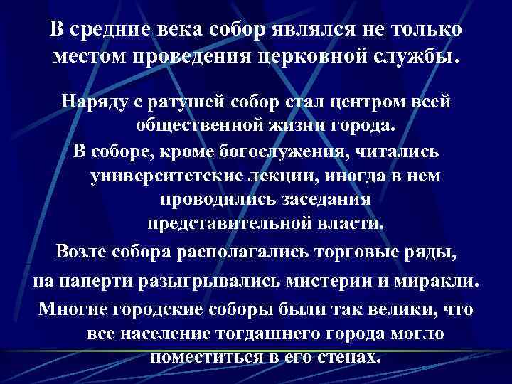 В средние века собор являлся не только местом проведения церковной службы. Наряду с ратушей