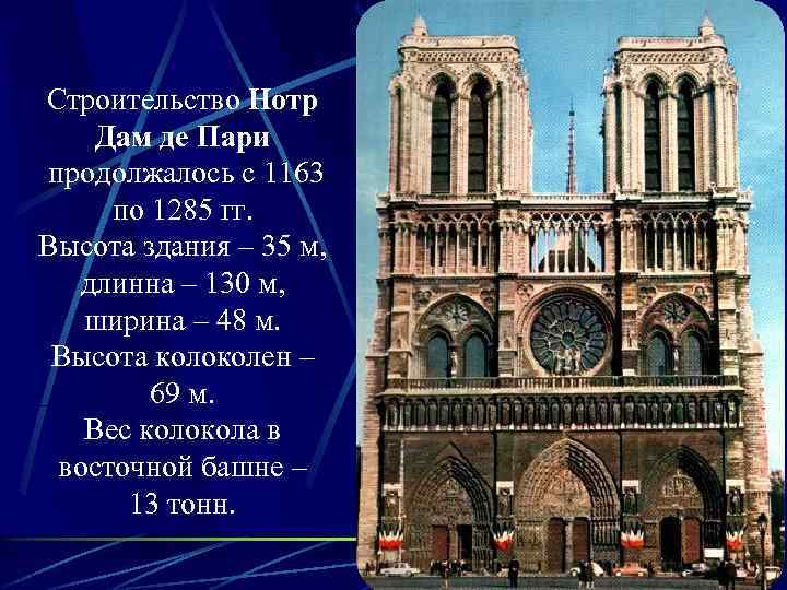 Строительство Нотр Дам де Пари продолжалось с 1163 по 1285 гг. Высота здания –