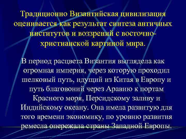 Традиционно Византийская цивилизация оценивается как результат синтеза античных институтов и воззрений с восточнохристианской картиной