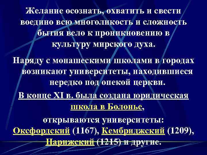 Желание осознать, охватить и свести воедино всю многоликость и сложность бытия вело к проникновению