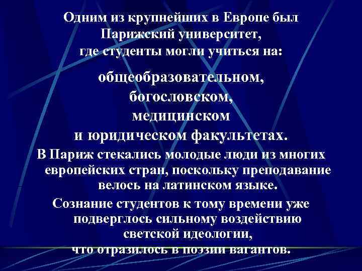 Одним из крупнейших в Европе был Парижский университет, где студенты могли учиться на: общеобразовательном,