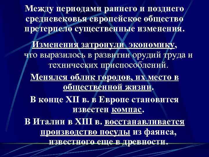 Между периодами раннего и позднего средневековья европейское общество претерпело существенные изменения. Изменения затронули экономику,