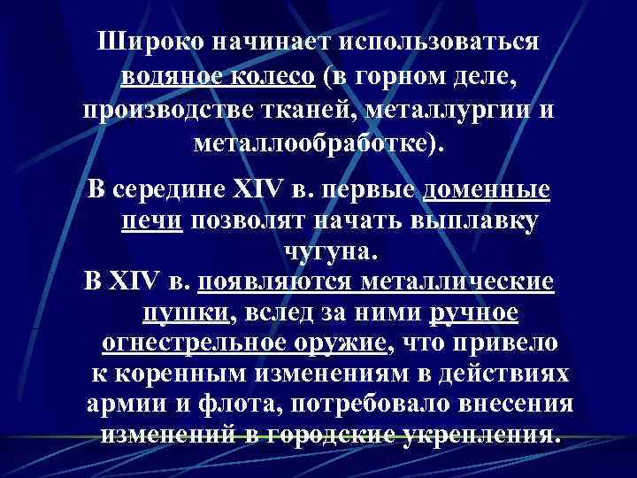 Широко начинает использоваться водяное колесо (в горном деле, производстве тканей, металлургии и металлообработке). В