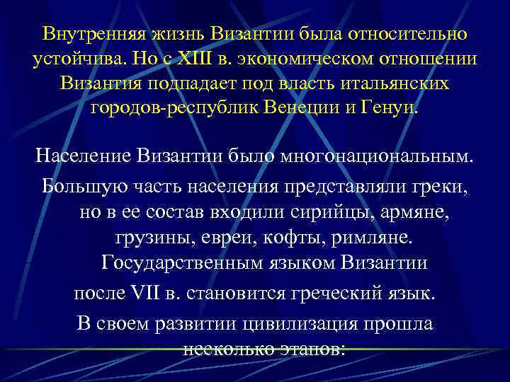 Внутренняя жизнь Византии была относительно устойчива. Но с XIII в. экономическом отношении Византия подпадает