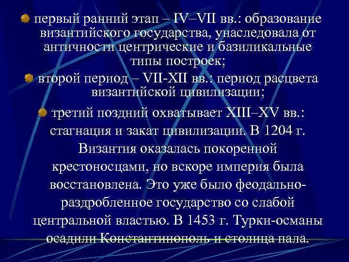первый ранний этап – IV–VII вв. : образование византийского государства, унаследовала от античности центрические