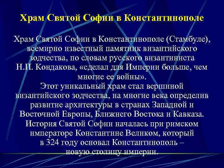 Храм Святой Софии в Константинополе (Стамбуле), всемирно известный памятник византийского зодчества, по словам русского