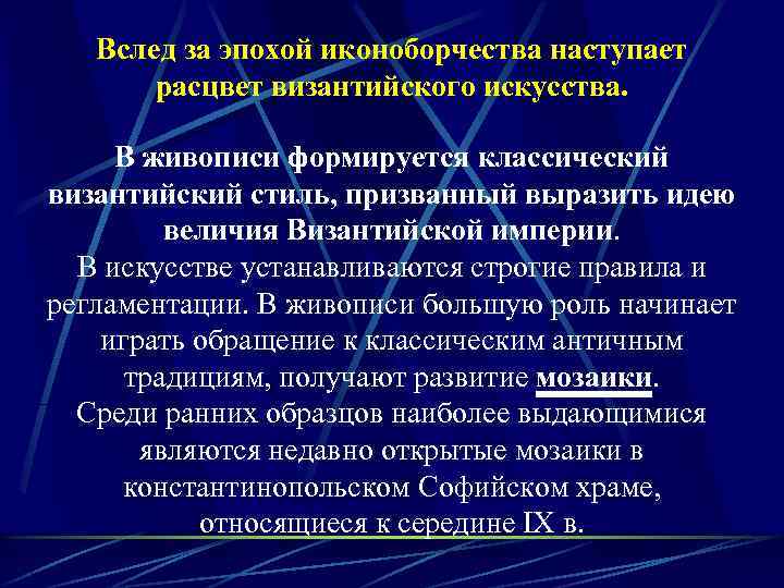 Вслед за эпохой иконоборчества наступает расцвет византийского искусства. В живописи формируется классический византийский стиль,