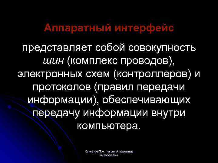 Аппаратный интерфейс представляет собой совокупность шин (комплекс проводов), электронных схем (контроллеров) и протоколов (правил