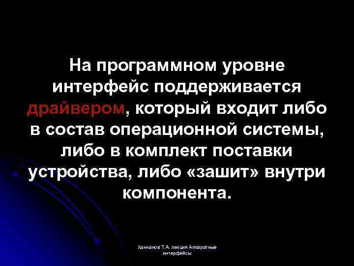 На программном уровне интерфейс поддерживается драйвером, который входит либо в состав операционной системы, либо