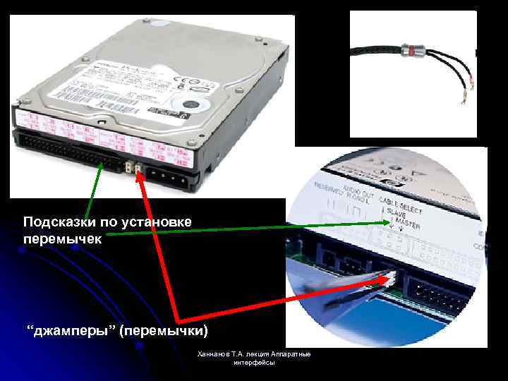 Подсказки по установке перемычек “джамперы” (перемычки) Ханнанов Т. А. лекция Аппаратные интерфейсы 