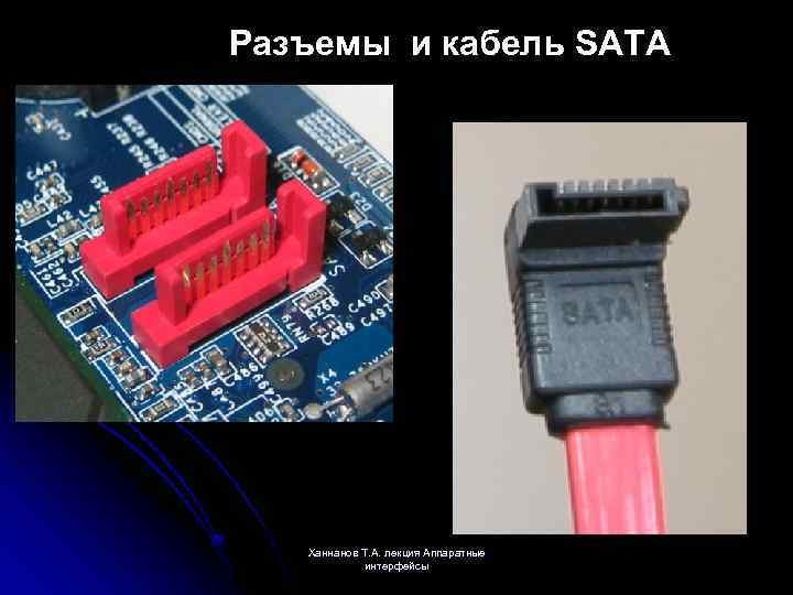Разъемы и кабель SATA Ханнанов Т. А. лекция Аппаратные интерфейсы 