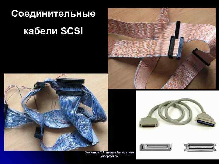 Соединительные кабели SCSI Ханнанов Т. А. лекция Аппаратные интерфейсы 