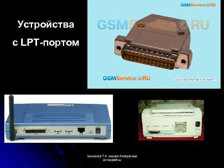 Устройства с LPT-портом Ханнанов Т. А. лекция Аппаратные интерфейсы 