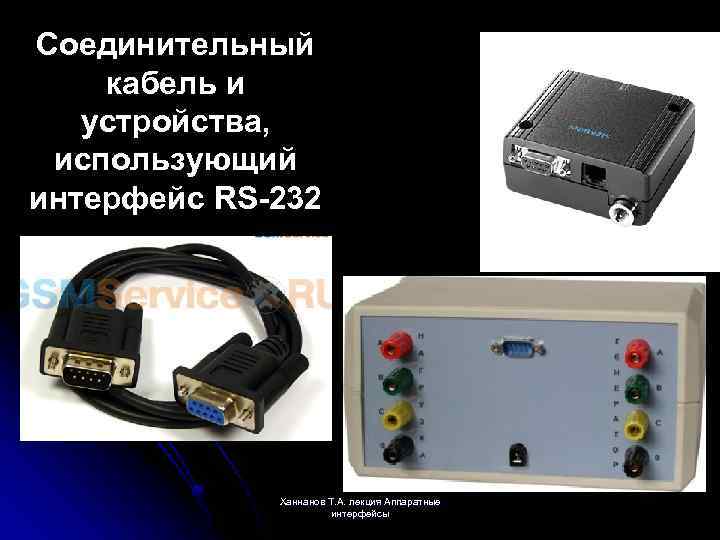 Соединительный кабель и устройства, использующий интерфейс RS-232 Ханнанов Т. А. лекция Аппаратные интерфейсы 