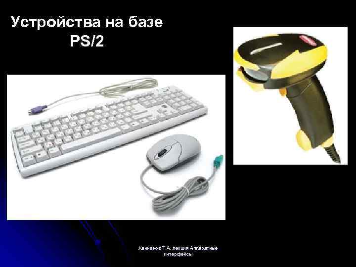 Устройства на базе PS/2 Ханнанов Т. А. лекция Аппаратные интерфейсы 