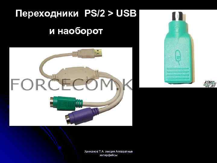 Переходники PS/2 > USB и наоборот Ханнанов Т. А. лекция Аппаратные интерфейсы 
