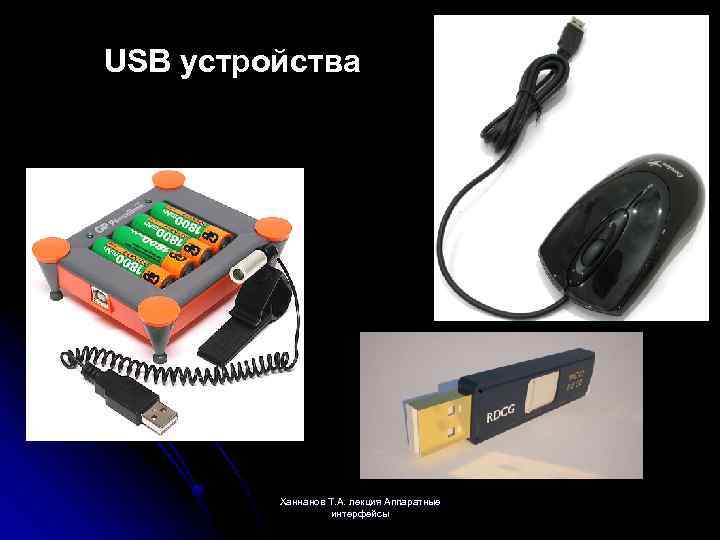 USB устройства Ханнанов Т. А. лекция Аппаратные интерфейсы 
