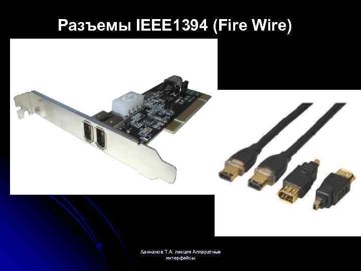 Firewire карта звуковая карта