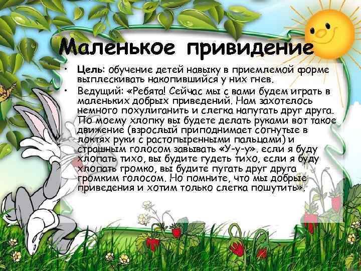 Маленькое привидение • Цель: обучение детей навыку в приемлемой форме выплескивать накопившийся у них