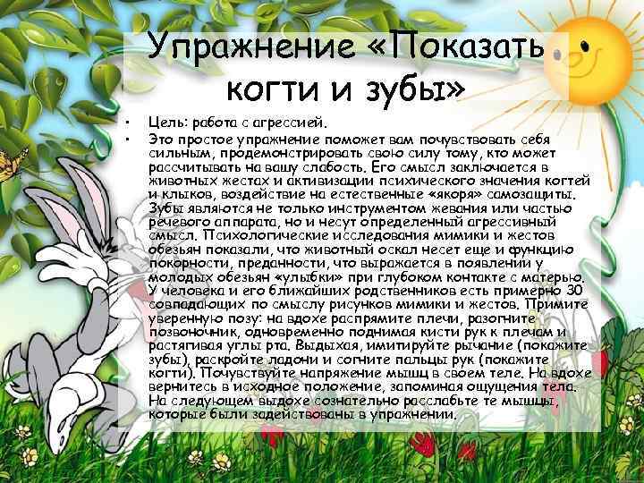 Упражнение «Показать когти и зубы» • • Цель: работа с агрессией. Это простое упражнение